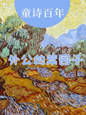 cover image of 童诗百年 外公的菜园子